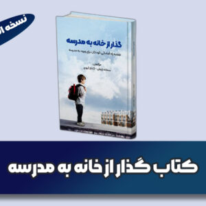 کتاب گذار از خانه به مدرسه