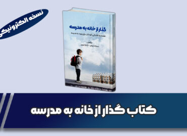 کتاب گذار از خانه به مدرسه