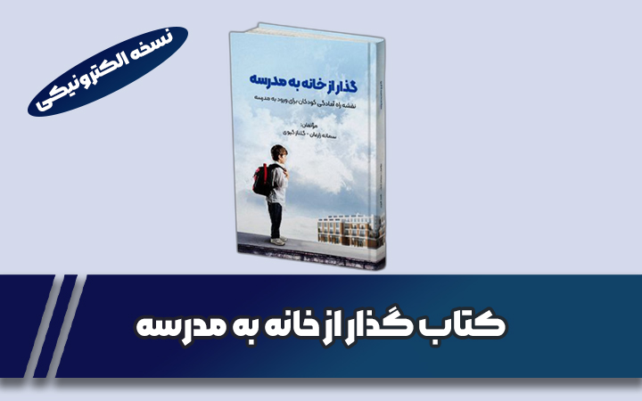 کتاب گذار از خانه به مدرسه