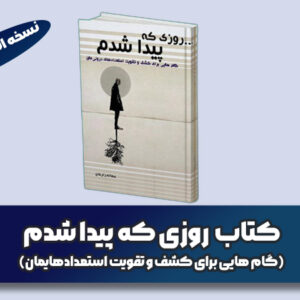 روزی که پیدا شدم