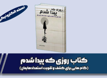 روزی که پیدا شدم